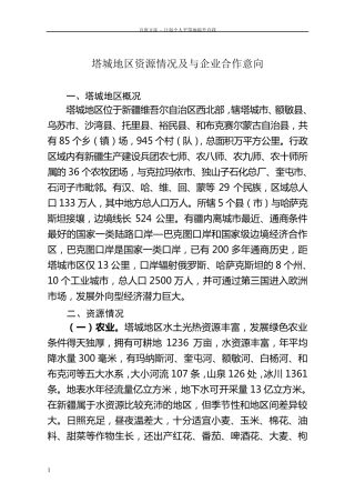 塔城地区资源情况及与企业合作意向