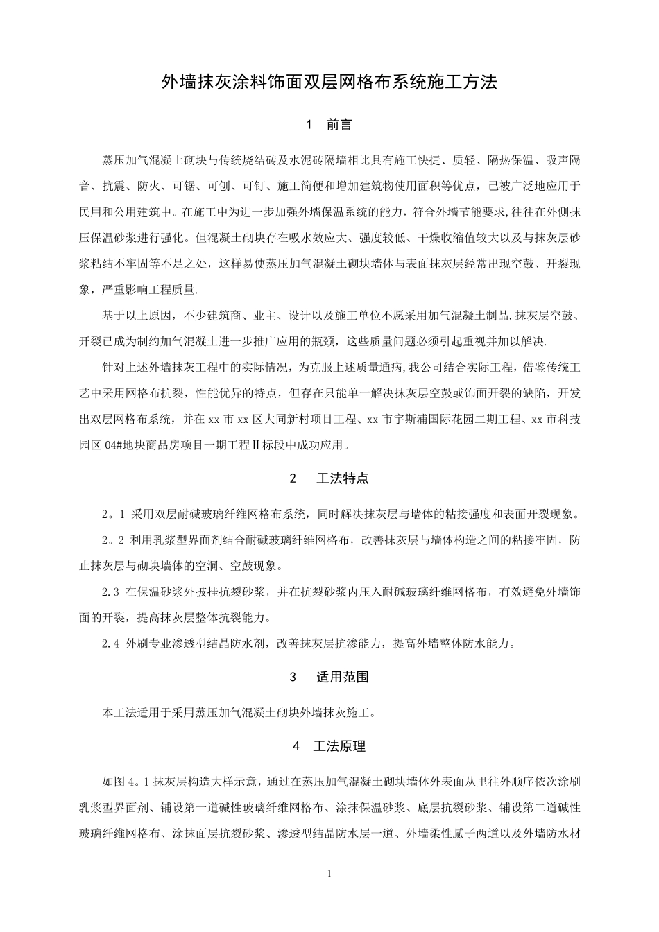 外墙抹灰涂料饰面双层网格布系统施工方法_第1页
