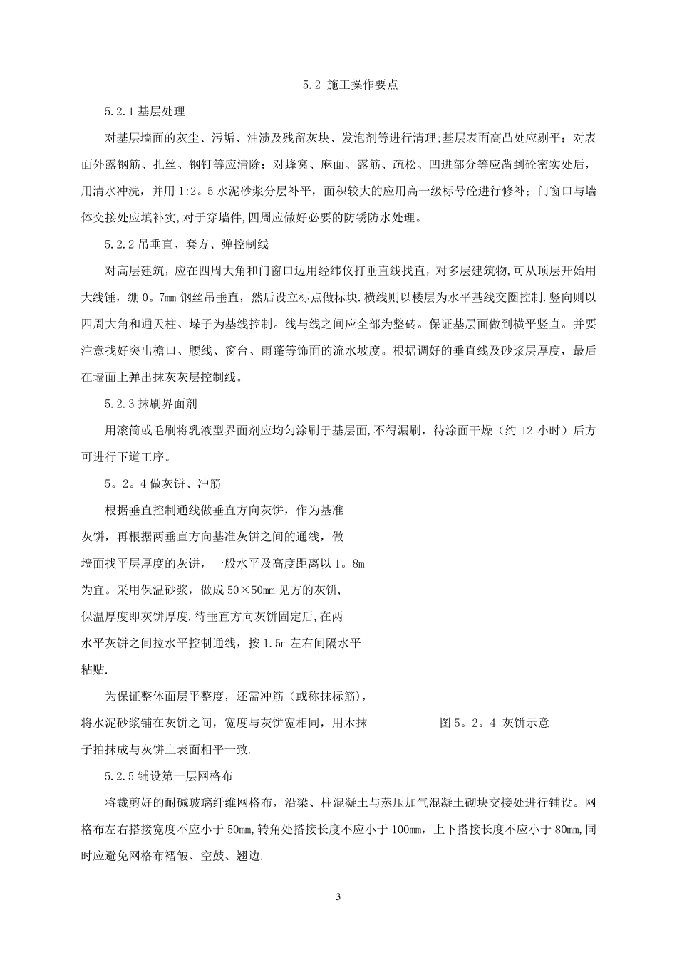 外墙抹灰涂料饰面双层网格布系统施工方法_第3页