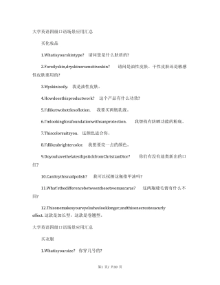 大学英语四级口语场景应用汇总