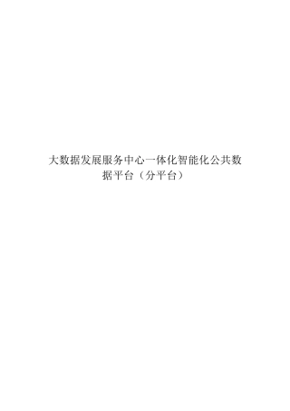 大数据发展服务中心一体化智能化公共数据平台(分平台)