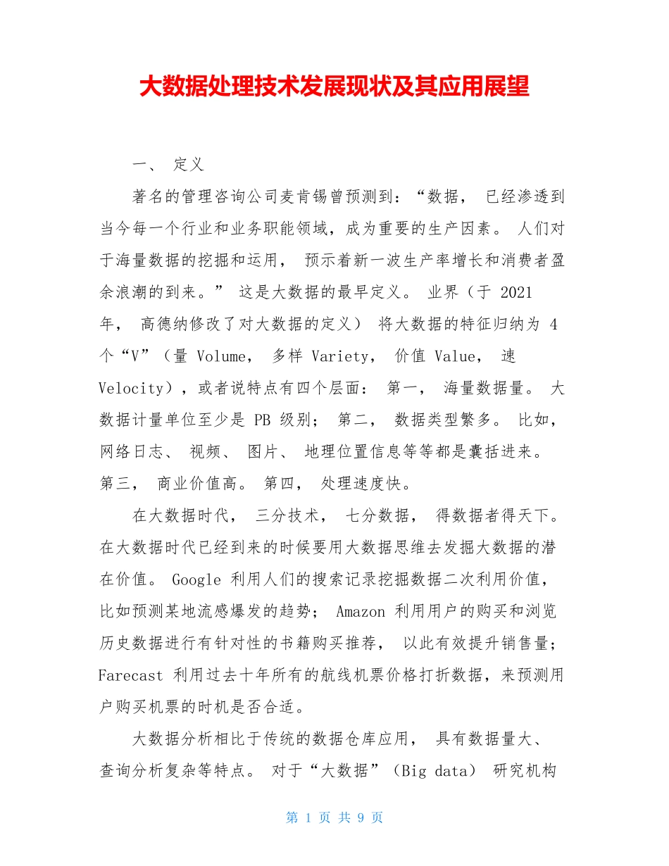 大数据处理技术发展现状及其应用展望_第1页