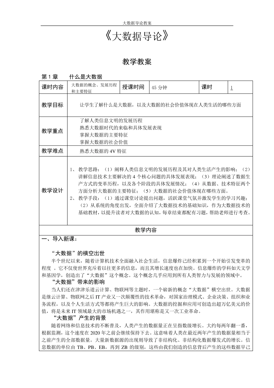大数据导论教案_第1页