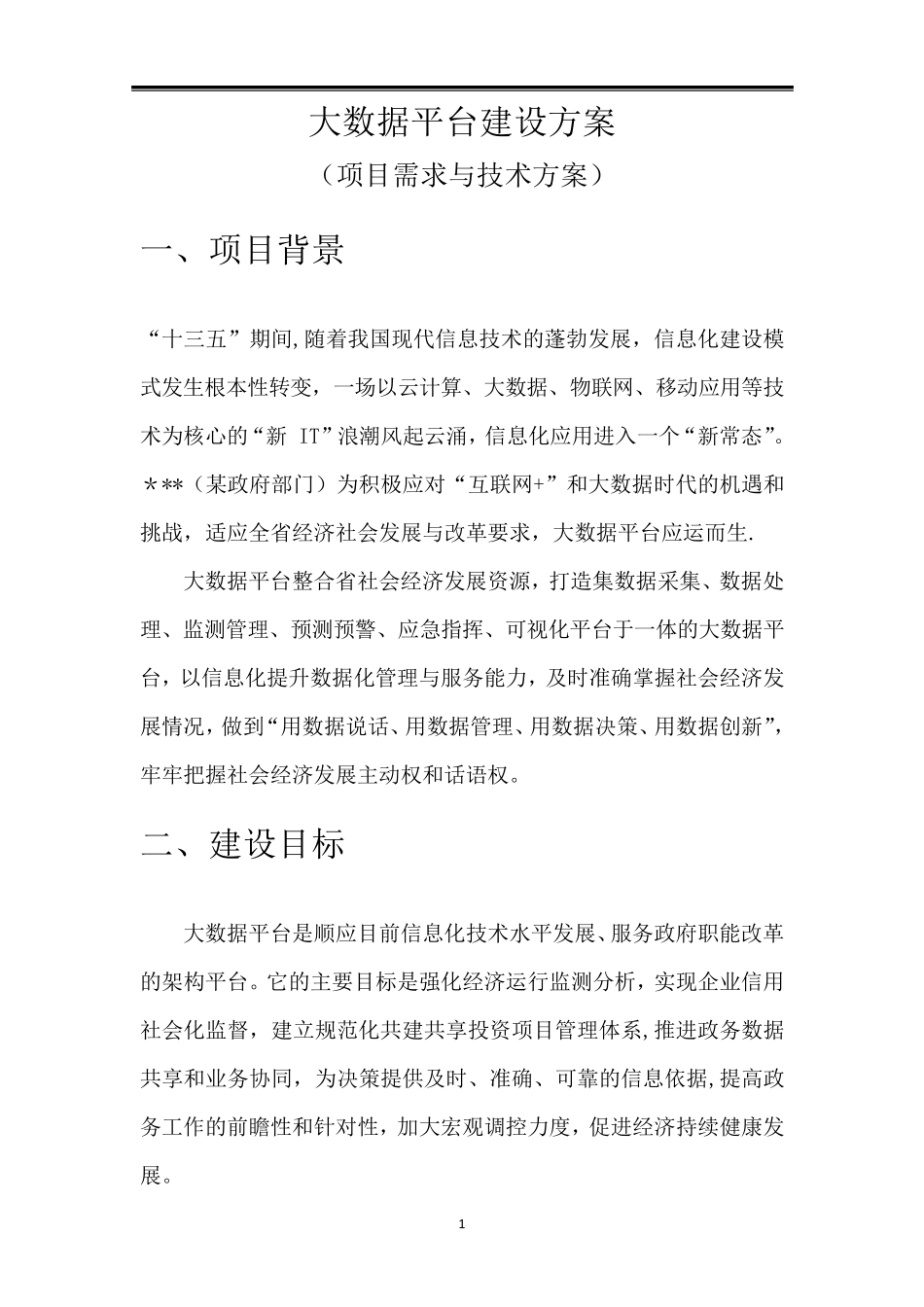 大数据平台建设方案_第1页