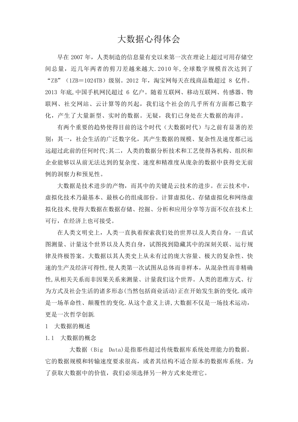 大数据心得体会_第1页