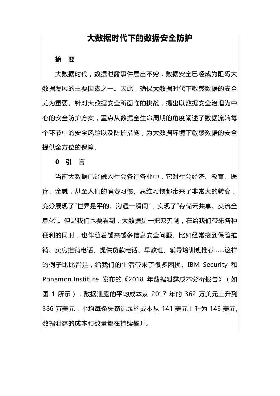 大数据时代下的数据安全防护_第1页