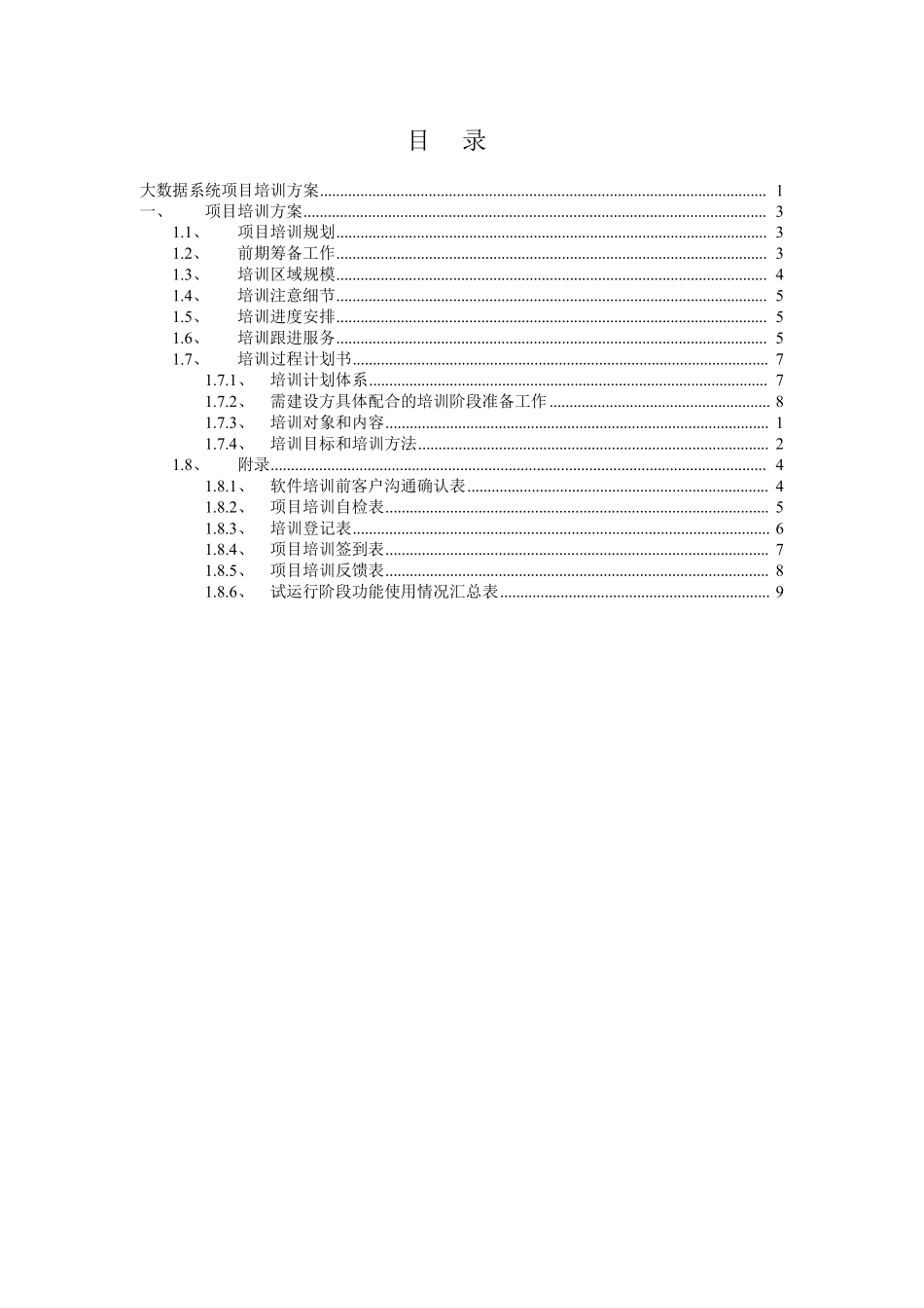大数据系统平台项目培训方案_第2页