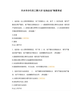 天水市分行员工第六次“应知应会”制度考试