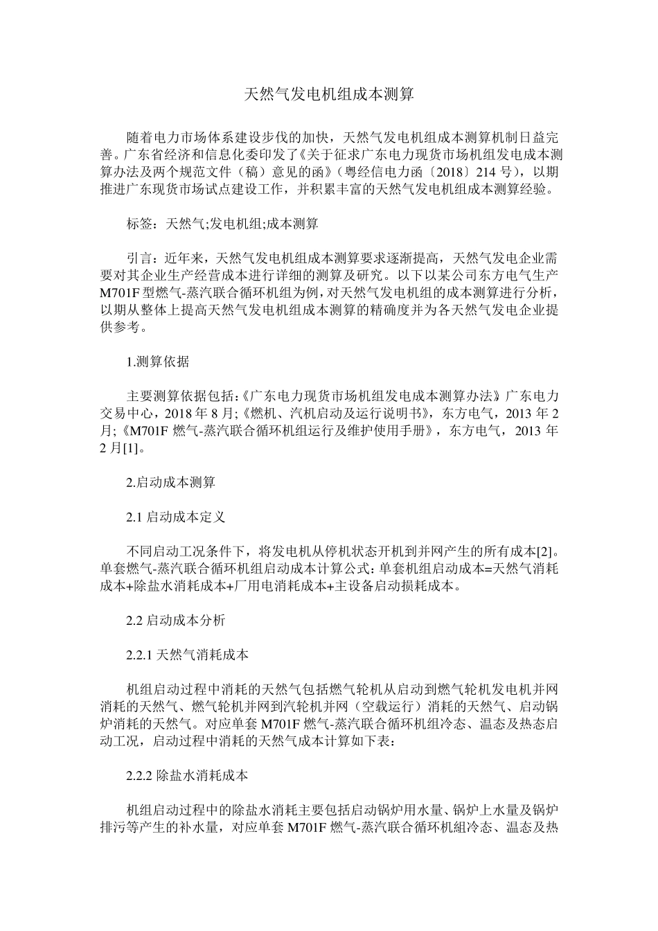 天然气发电机组成本测算_第1页