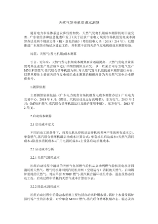 天然气发电机组成本测算