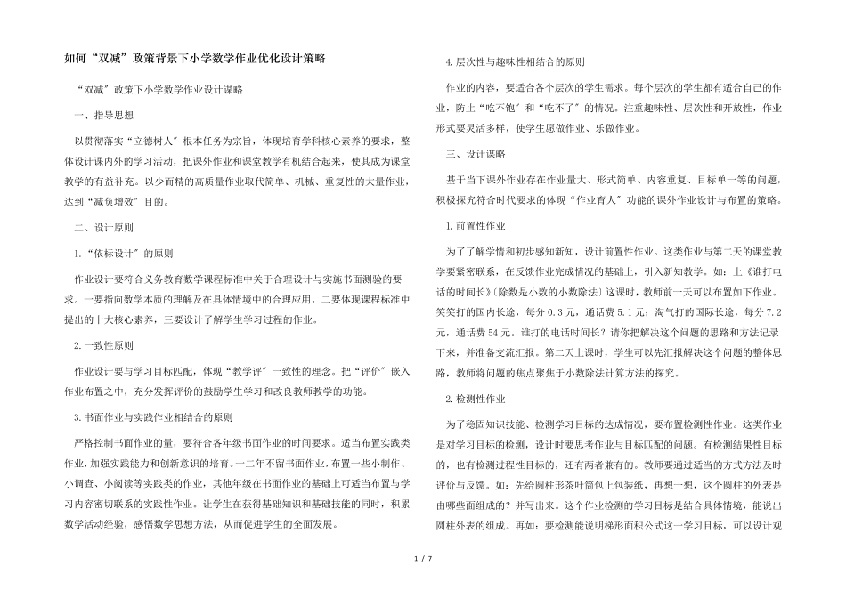 如何“双减”政策背景下小学数学作业优化设计策略_第1页
