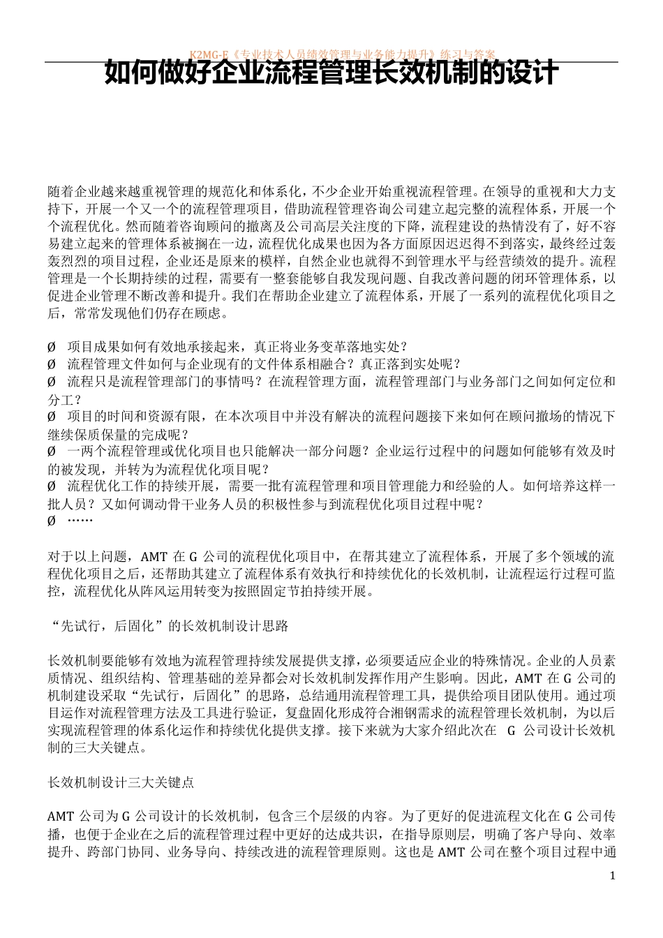 如何做好企业流程管理长效机制的设计_第1页