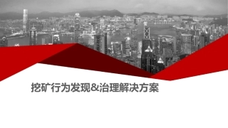 如何发现数据中心的挖矿行为和治理方案