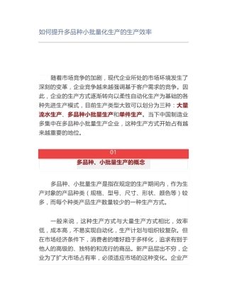 如何提升多品种小批量化生产的生产效率
