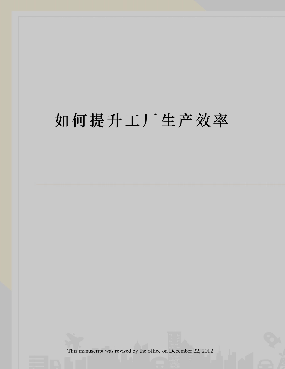 如何提升工厂生产效率_第1页