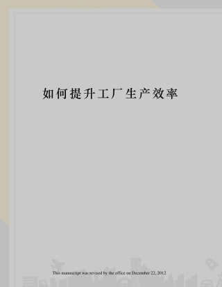 如何提升工厂生产效率