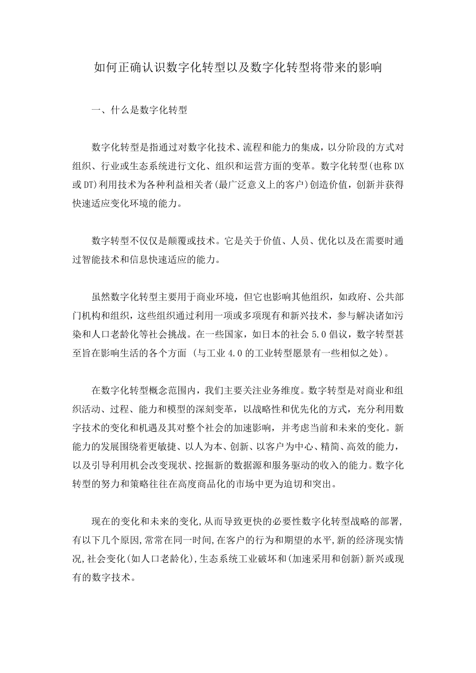 如何正确认识数字化转型以及数字化转型将带来的影响_第1页