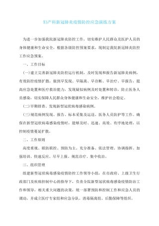 妇产科新冠肺炎疫情防控应急演练方案