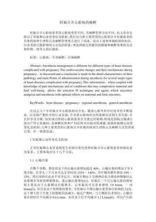 妊娠合并心脏病的麻醉