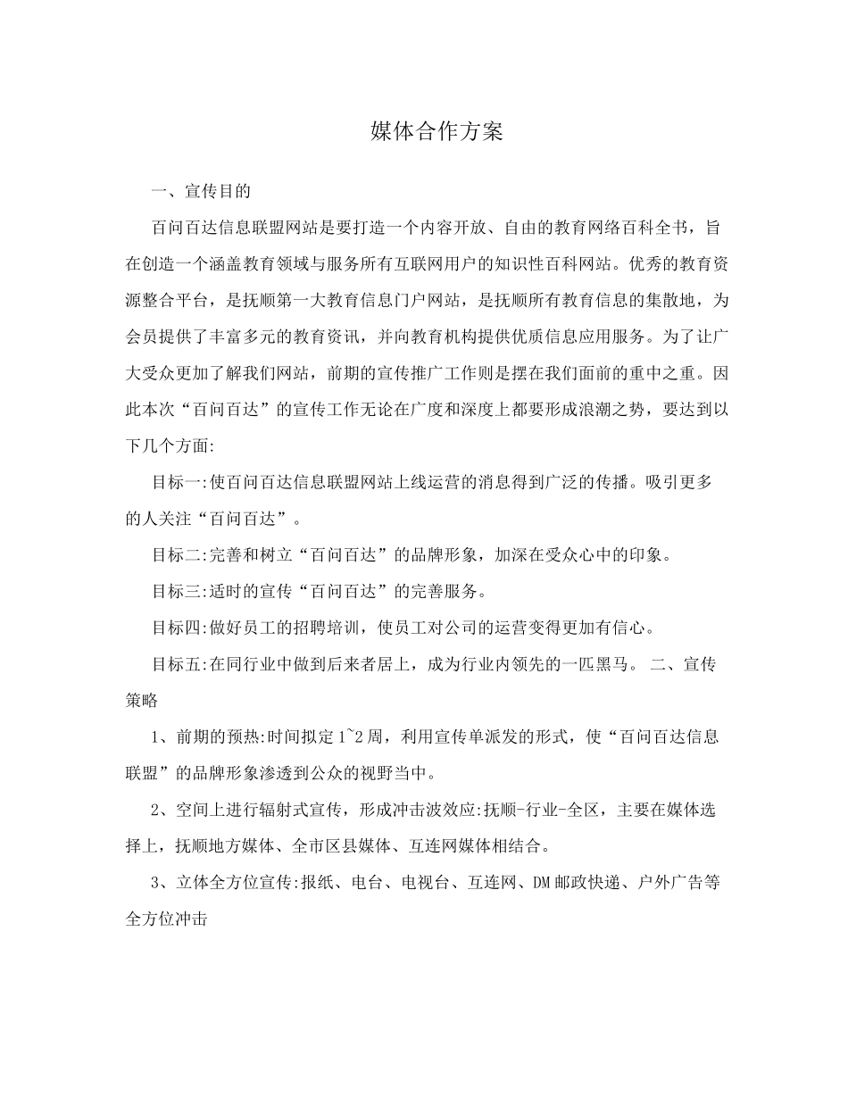 媒体合作方案_第1页