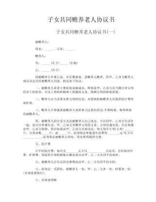子女共同赡养老人协议书