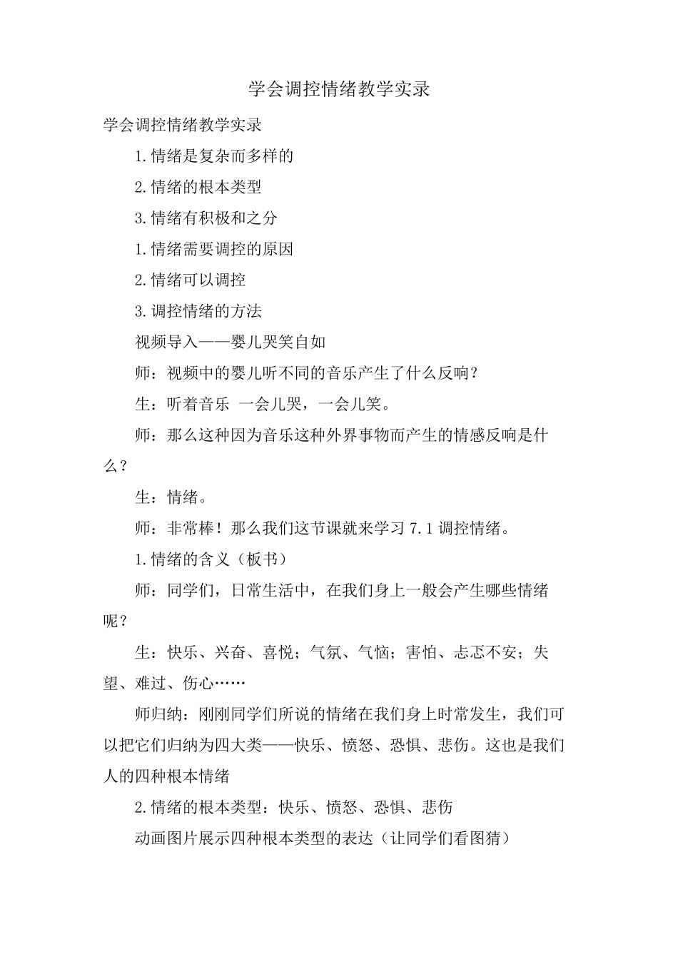 学会调控情绪教学实录_第1页