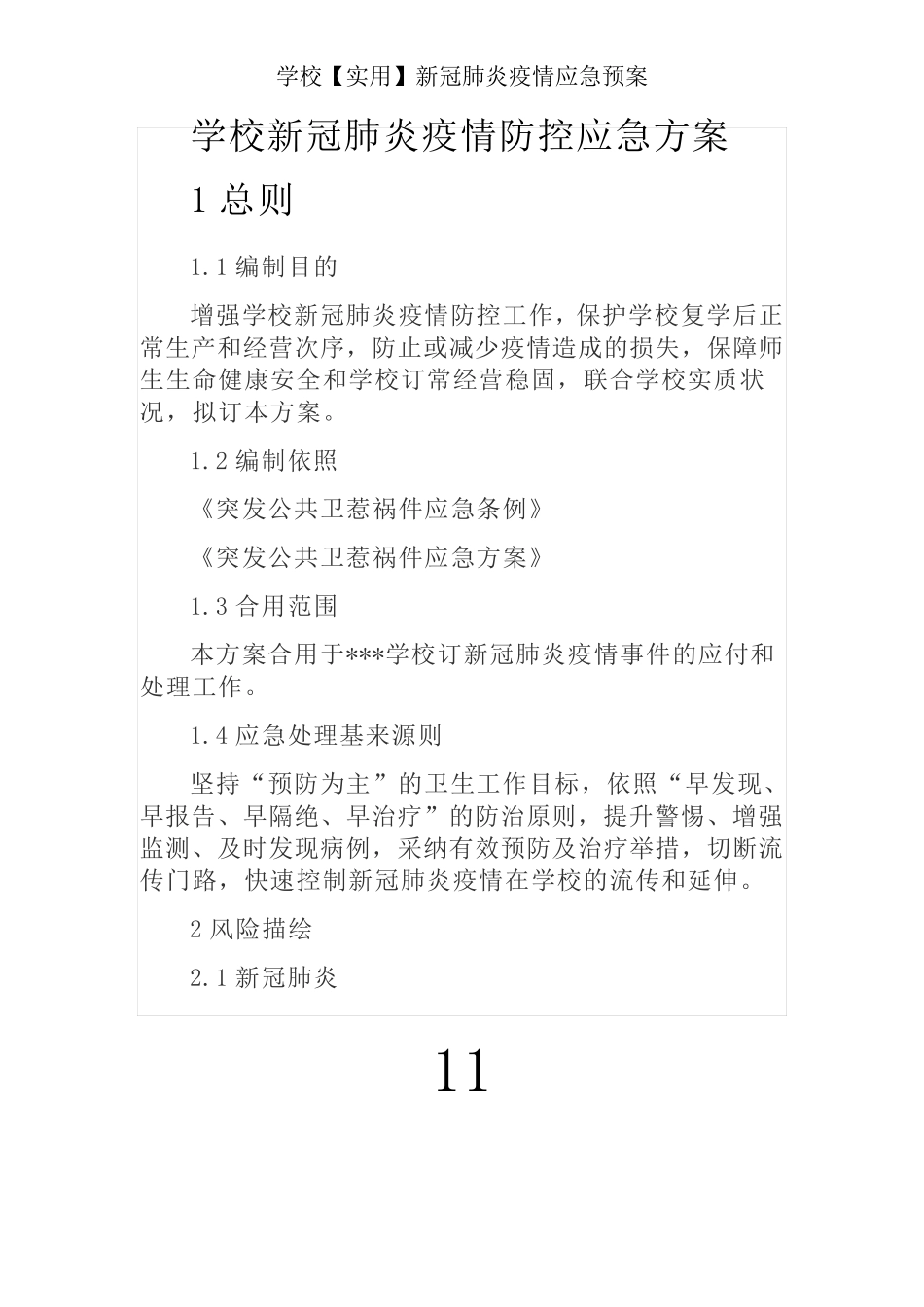 学校【实用】新冠肺炎疫情应急预案 _第1页