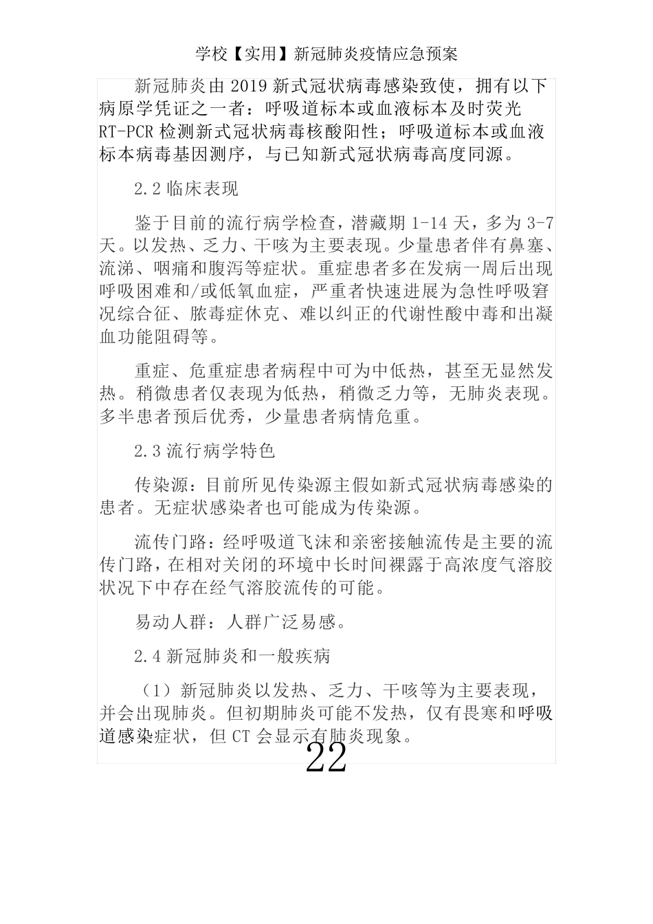 学校【实用】新冠肺炎疫情应急预案 _第2页