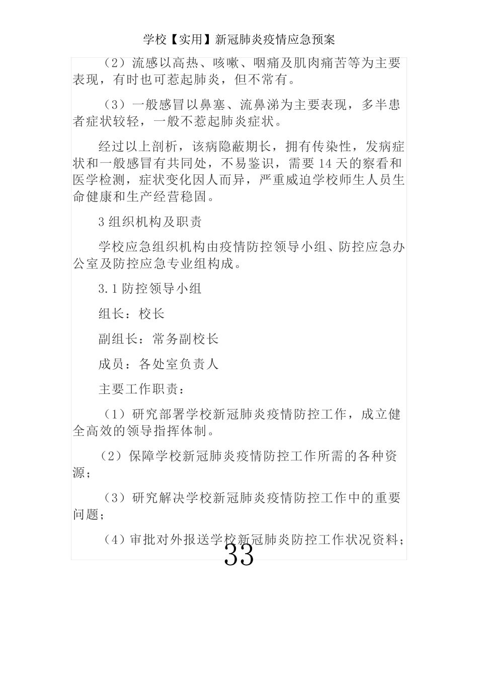 学校【实用】新冠肺炎疫情应急预案 _第3页