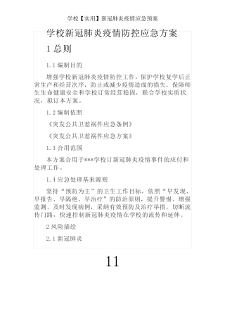 学校【实用】新冠肺炎疫情应急预案 
