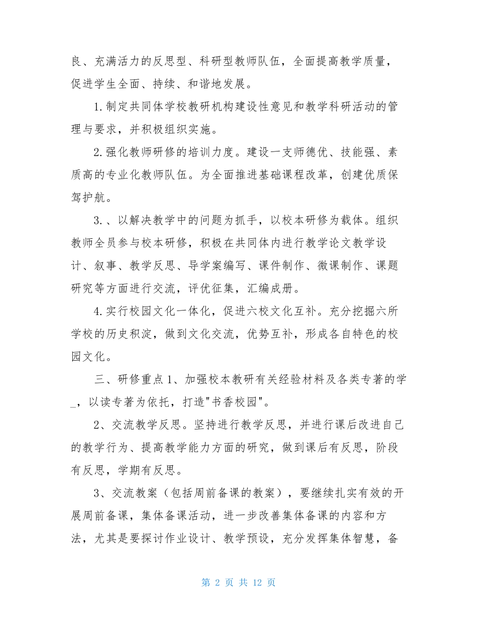 学校共同体工作计划(共3篇)_第2页