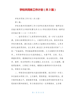 学校共同体工作计划(共3篇)
