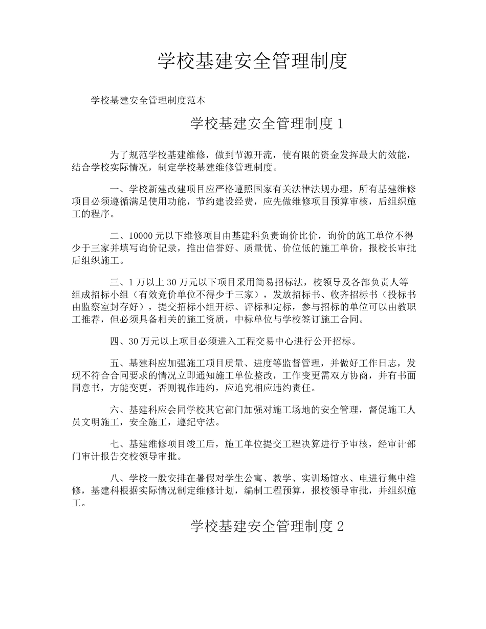 学校基建安全管理制度_第1页