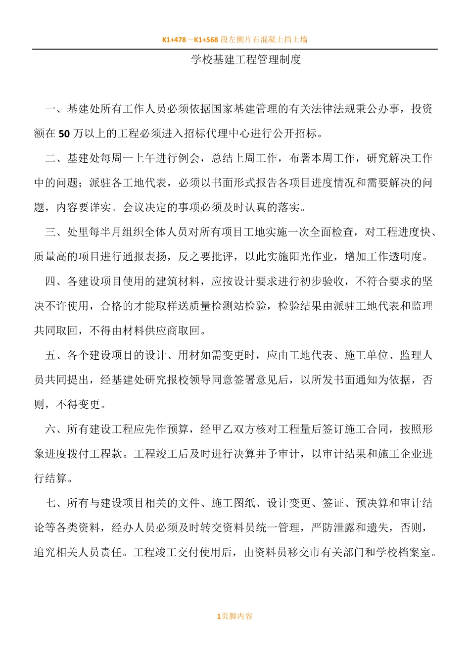 学校基建工程管理规章制度_第1页