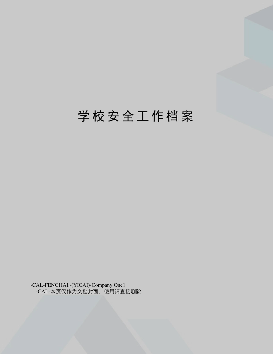 学校安全工作档案_第1页