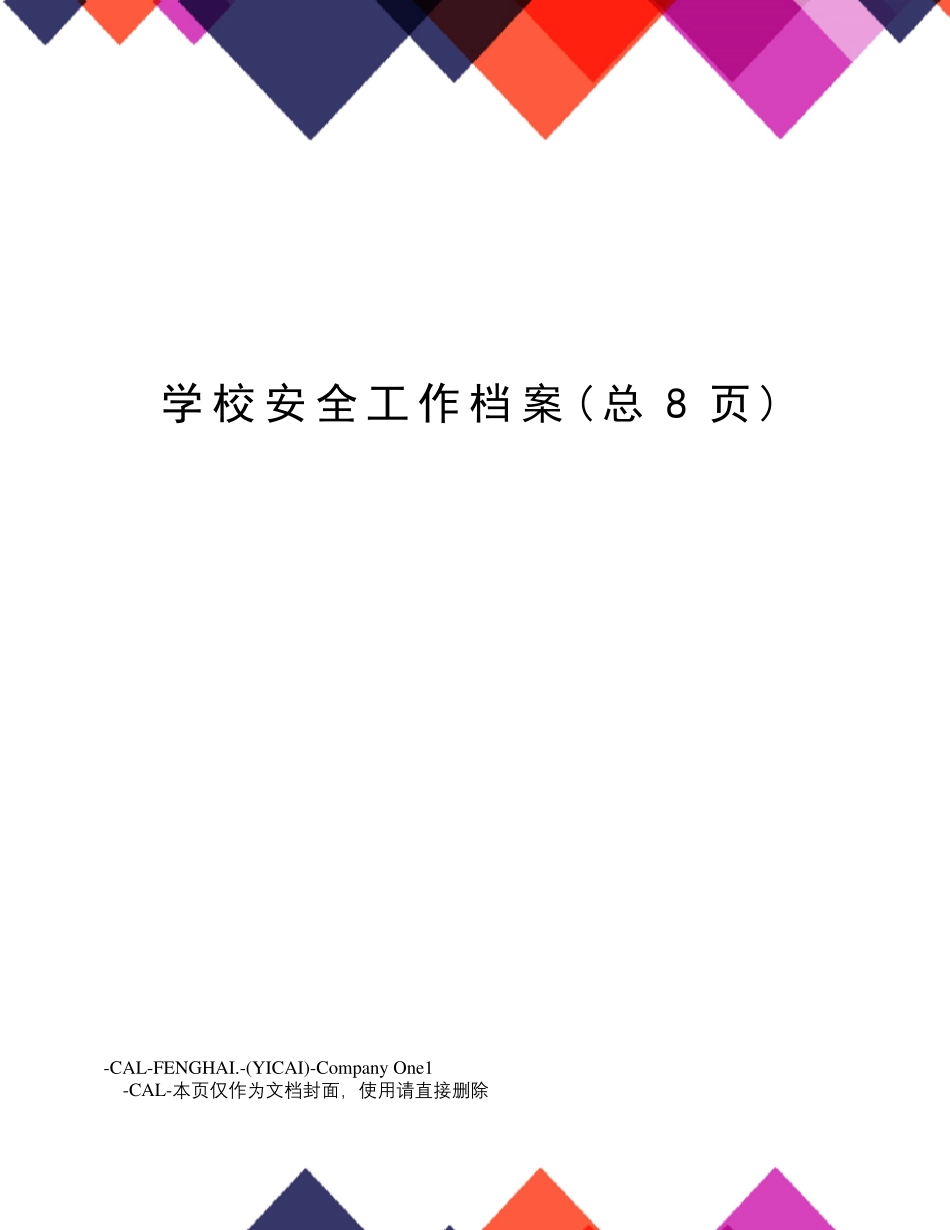 学校安全工作档案_第2页