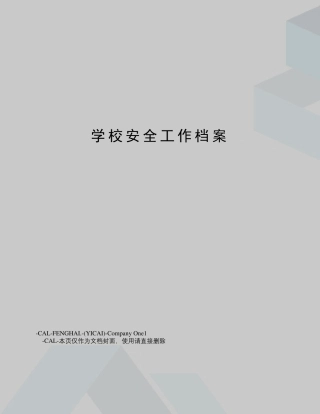 学校安全工作档案