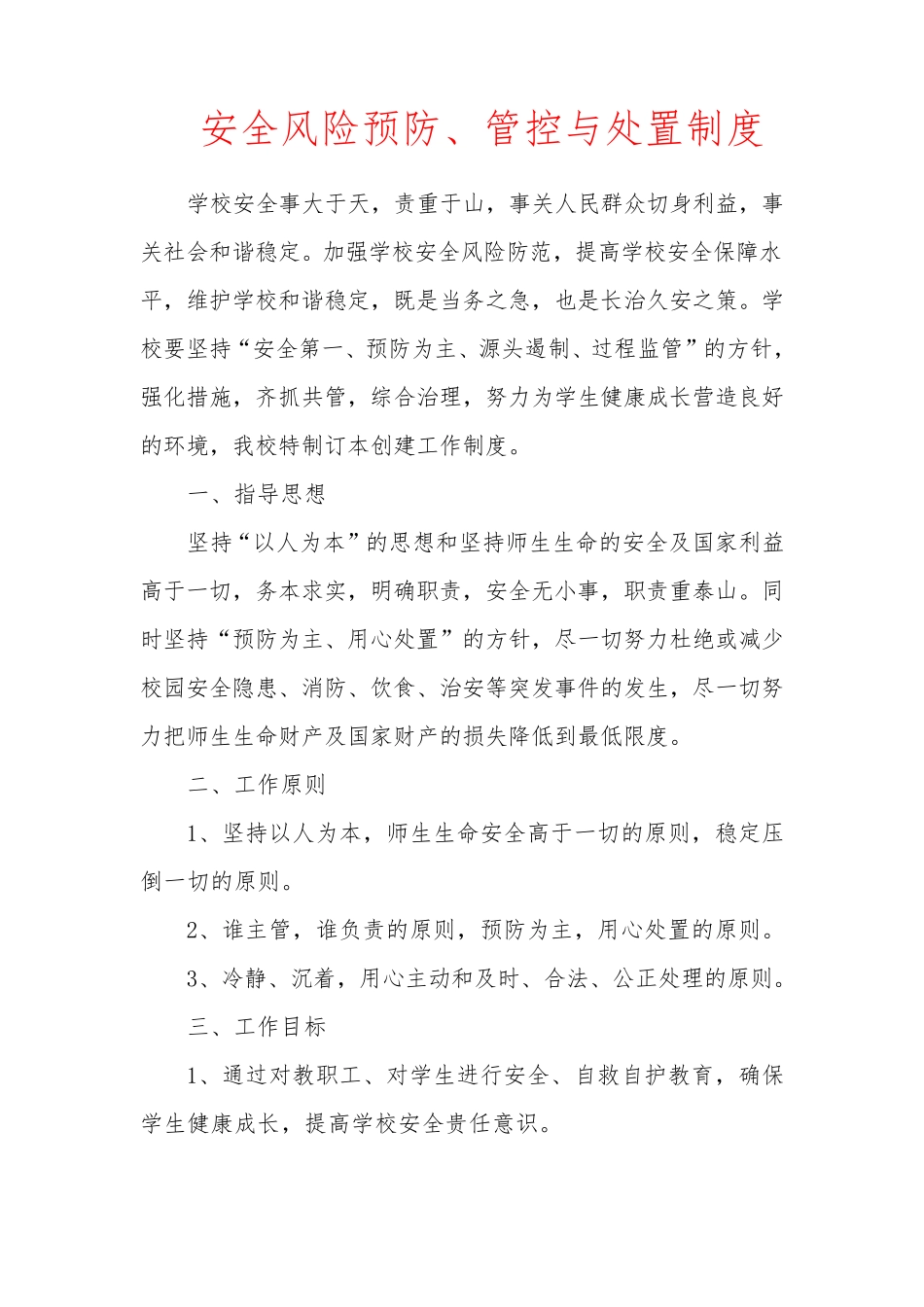 学校安全风险预防、管控与处置制度_第1页