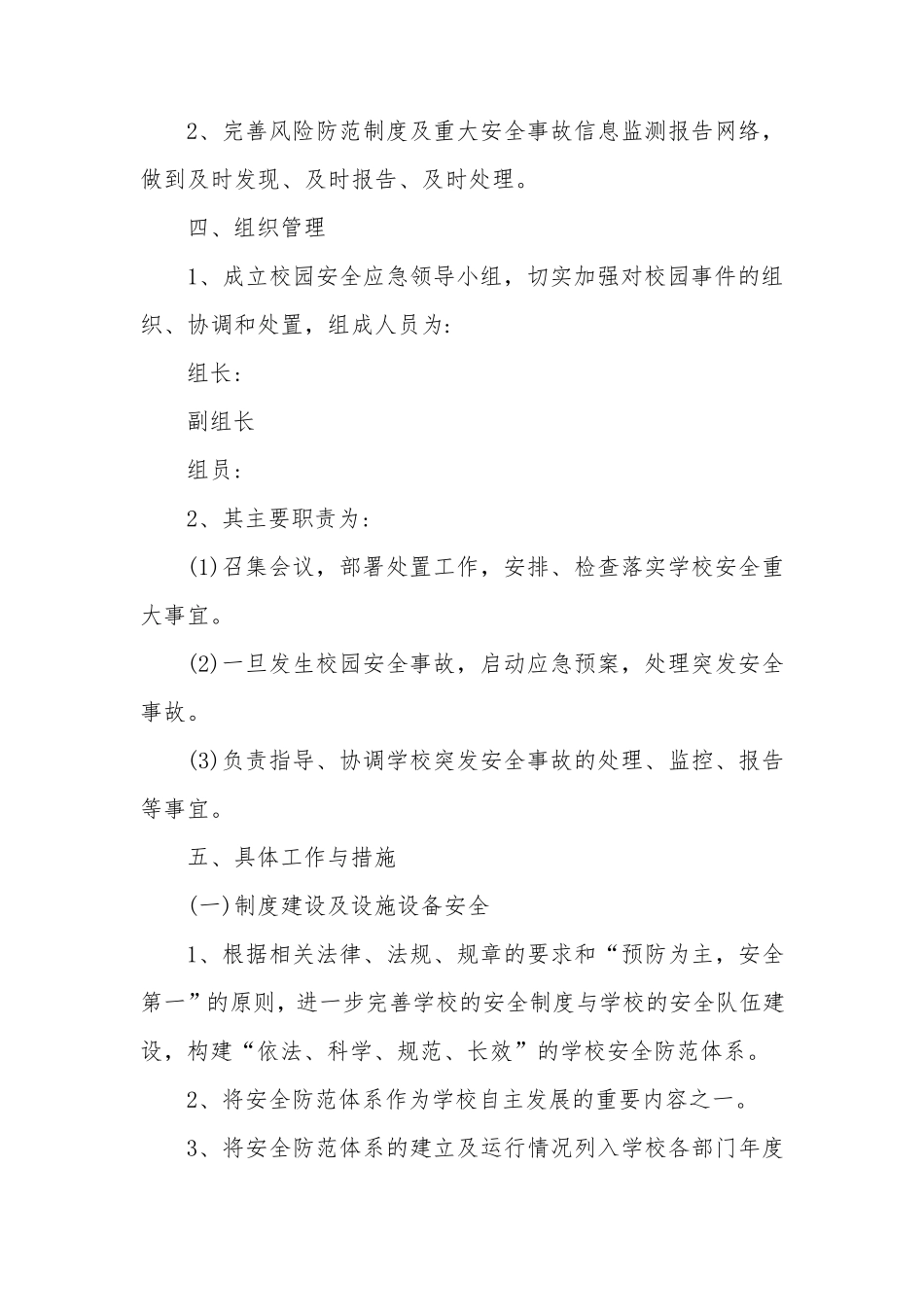 学校安全风险预防、管控与处置制度_第2页