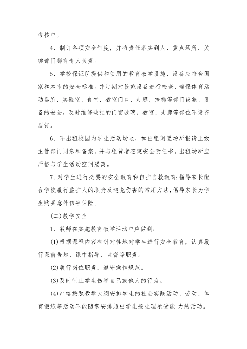 学校安全风险预防、管控与处置制度_第3页