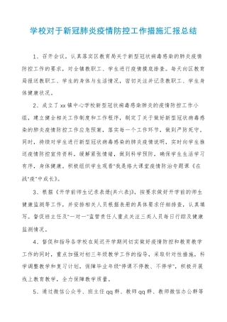 学校对于新冠肺炎疫情防控工作措施汇报总结