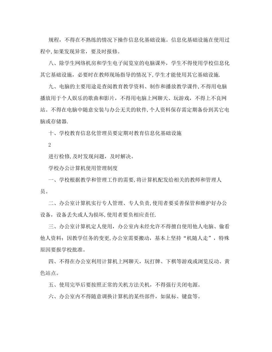 学校教育信息化基础设施管理制度汇编_第2页