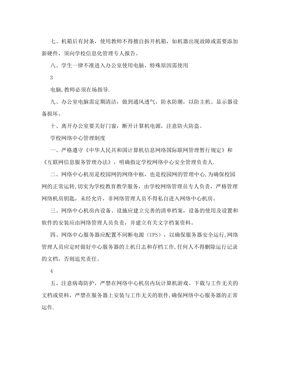 学校教育信息化基础设施管理制度汇编_第3页