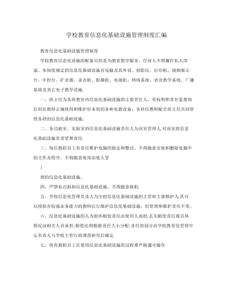 学校教育信息化基础设施管理制度汇编