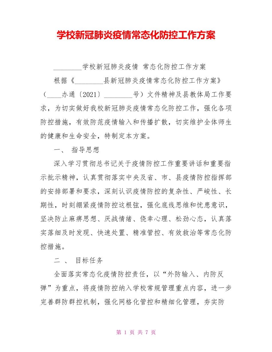 学校新冠肺炎疫情常态化防控工作方案_第1页