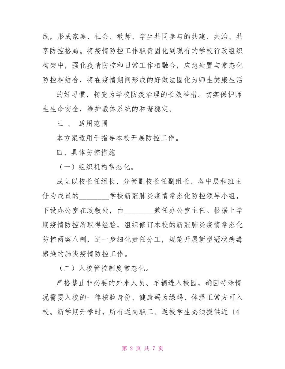 学校新冠肺炎疫情常态化防控工作方案_第2页