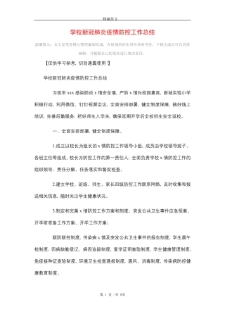 学校新冠肺炎疫情防控工作总结(word版)