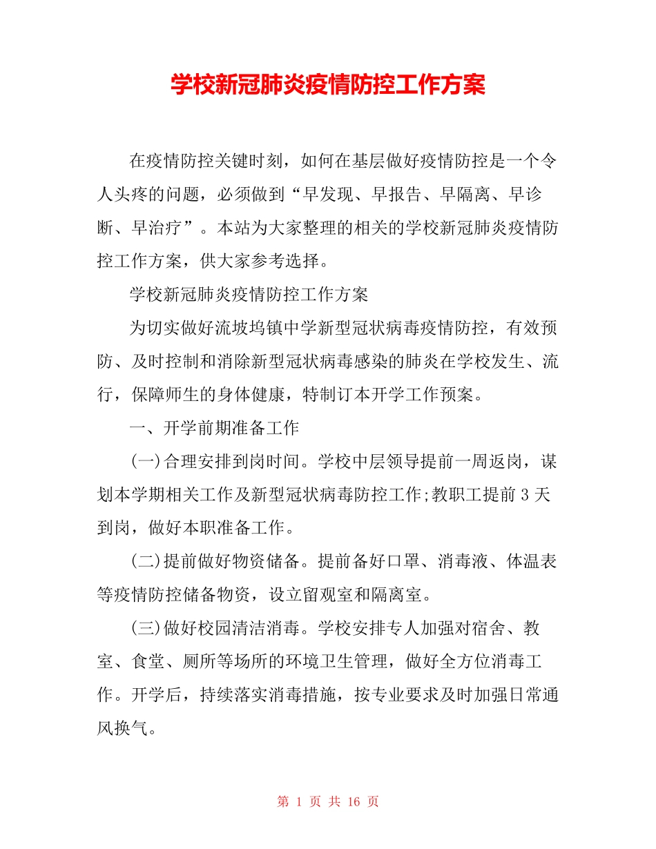 学校新冠肺炎疫情防控工作方案_第1页