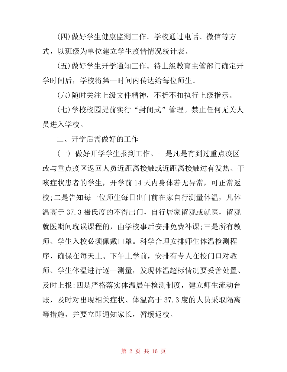 学校新冠肺炎疫情防控工作方案_第2页