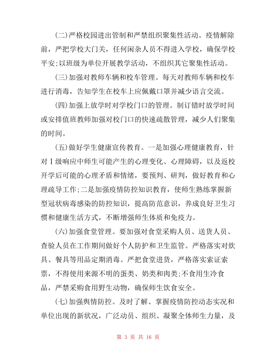学校新冠肺炎疫情防控工作方案_第3页